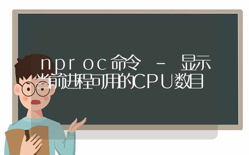 nproc命令 – 显示当前进程可用的CPU数目